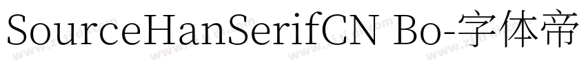 SourceHanSerifCN Bo字体转换